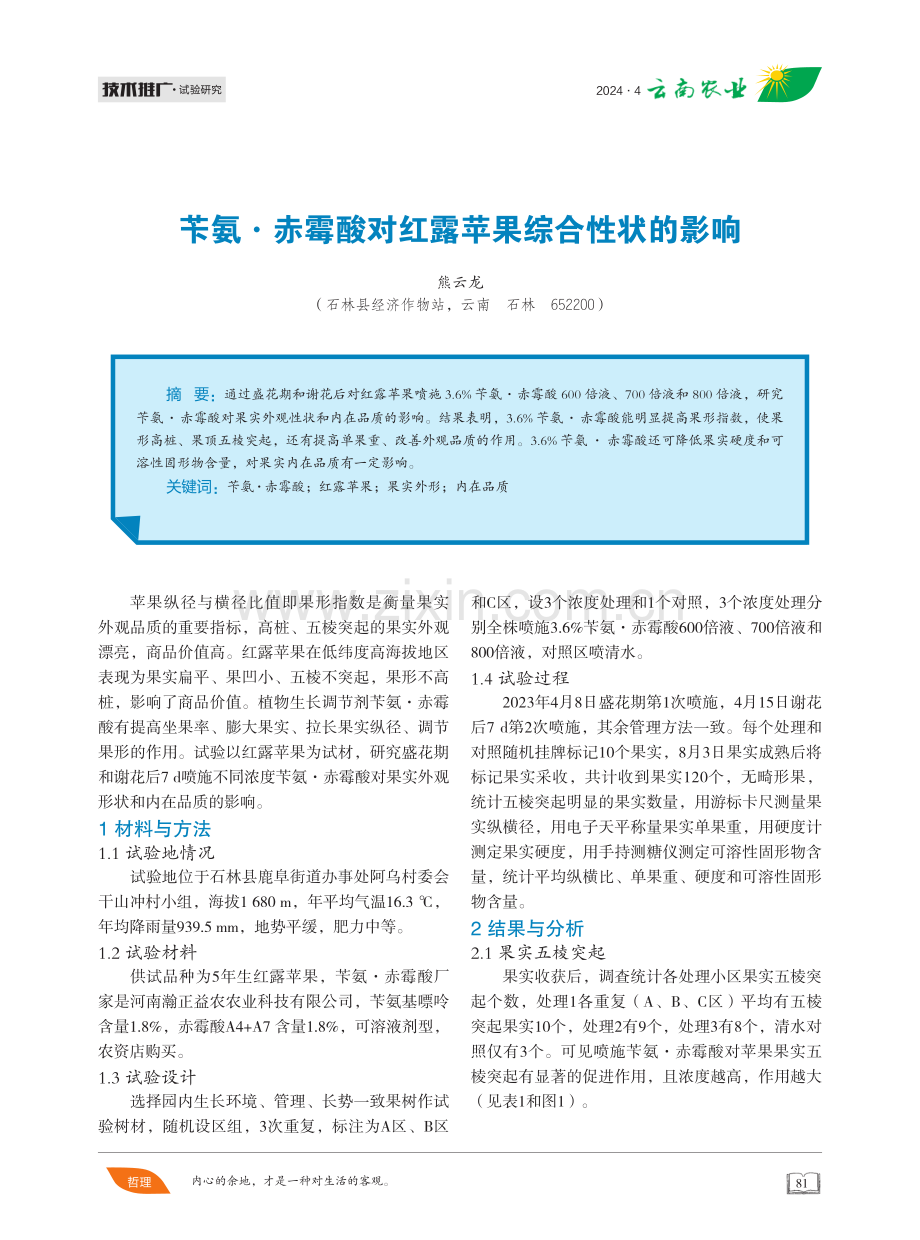 苄氨·赤霉酸对红露苹果综合性状的影响.pdf_第1页