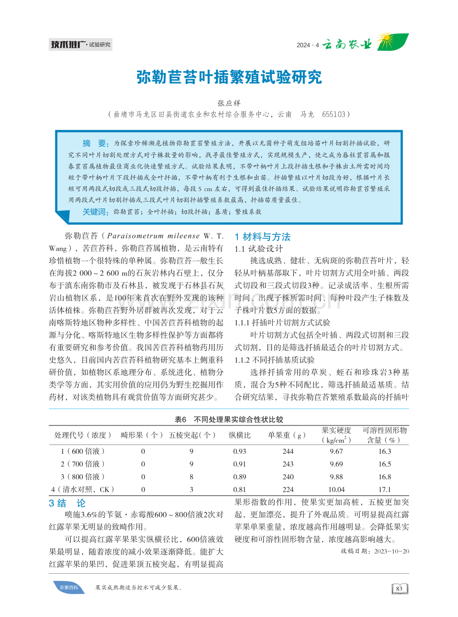 苄氨·赤霉酸对红露苹果综合性状的影响.pdf_第3页