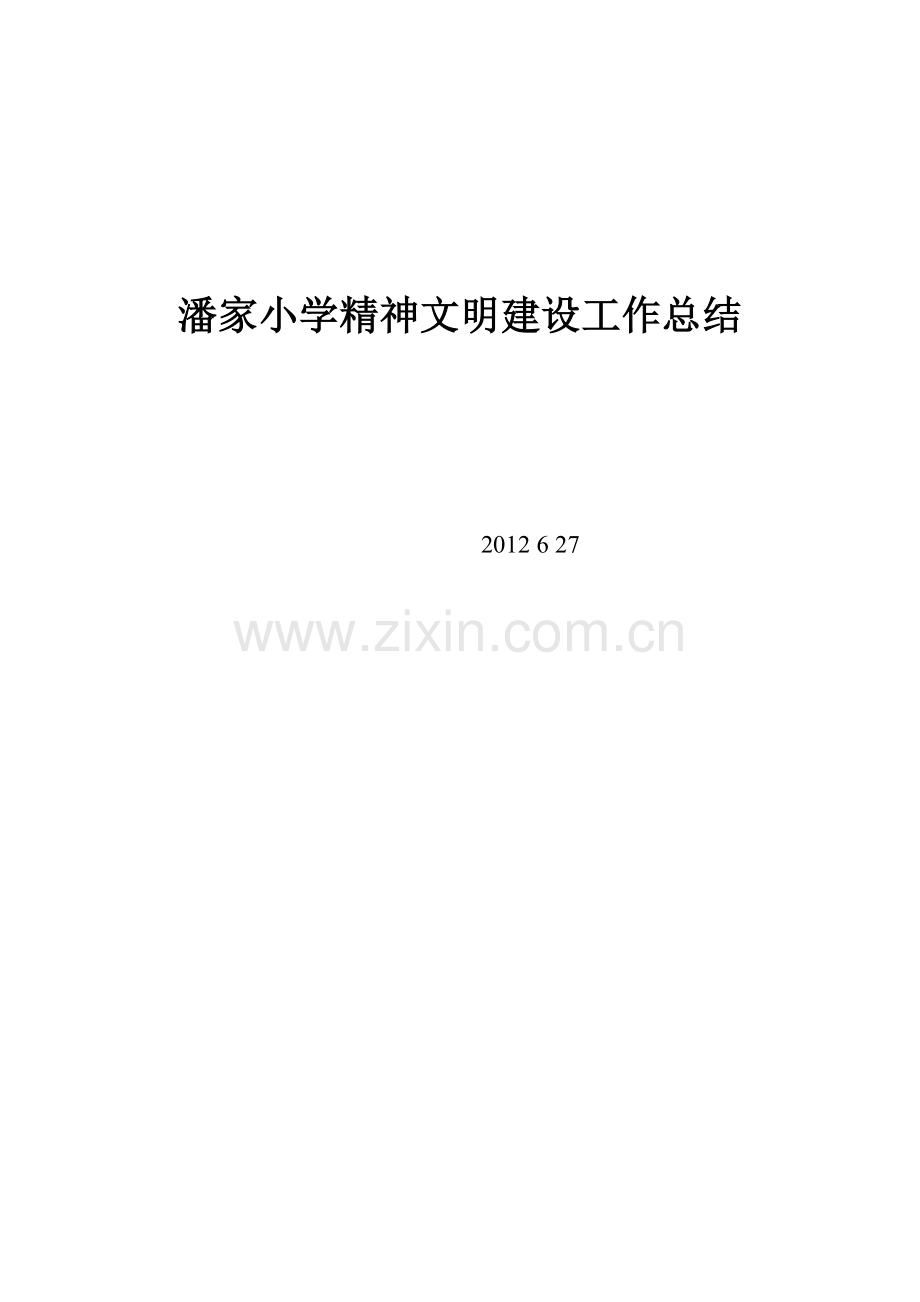 潘家小学精神文明建设工作总结.doc_第1页