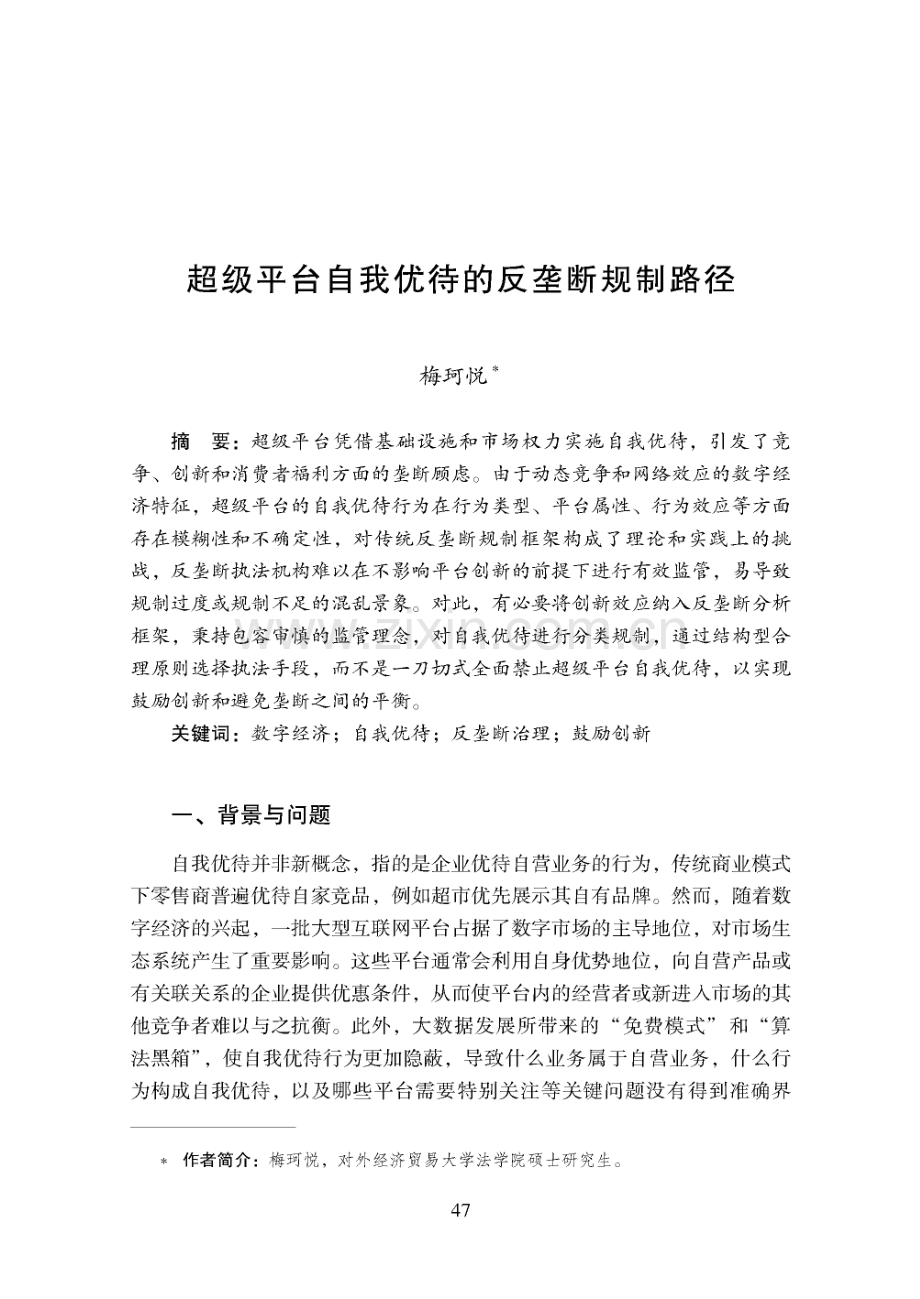 超级平台自我优待的反垄断规制路径.pdf_第1页