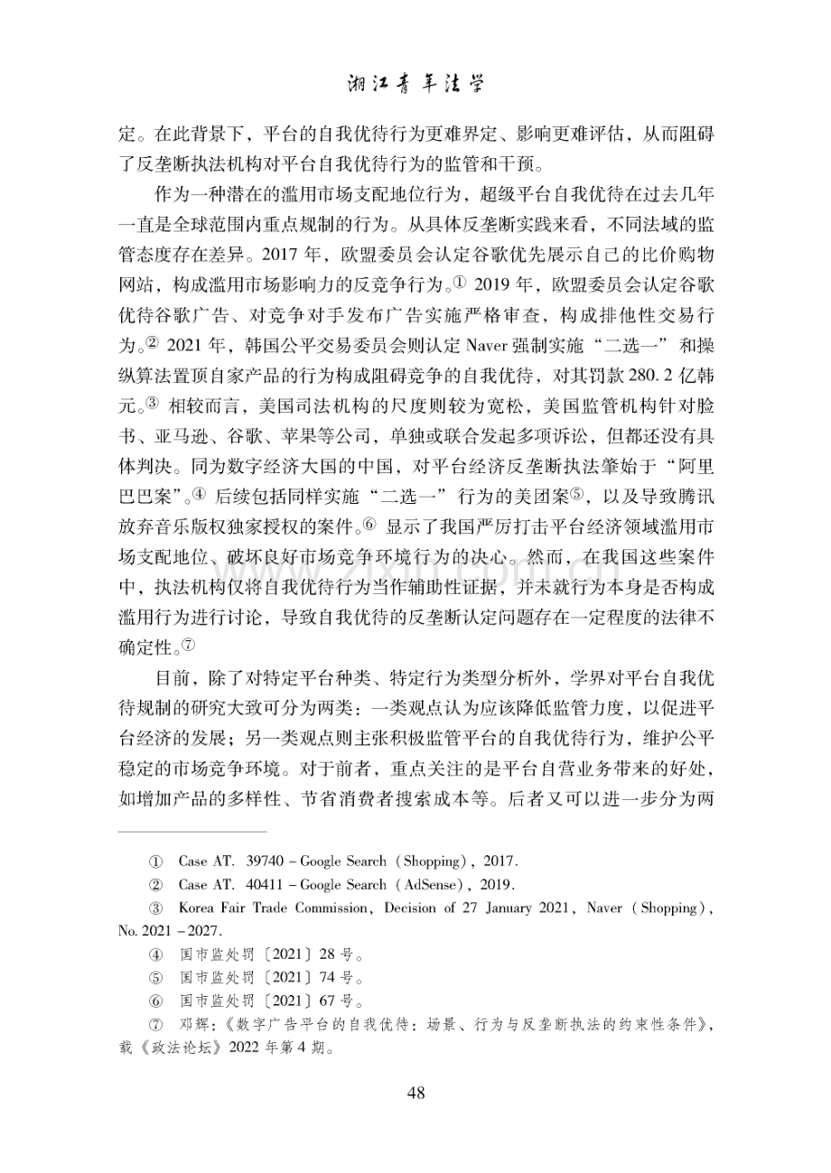 超级平台自我优待的反垄断规制路径.pdf_第2页