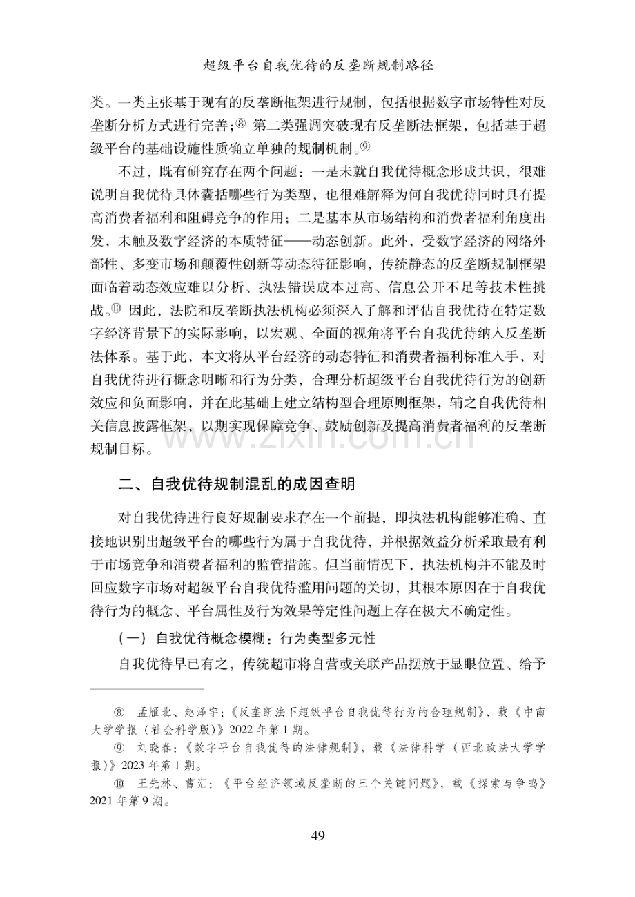 超级平台自我优待的反垄断规制路径.pdf_第3页