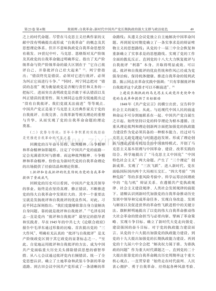 自我革命：新时代中国共产党长期执政的强大支撑与政治底色.pdf_第3页