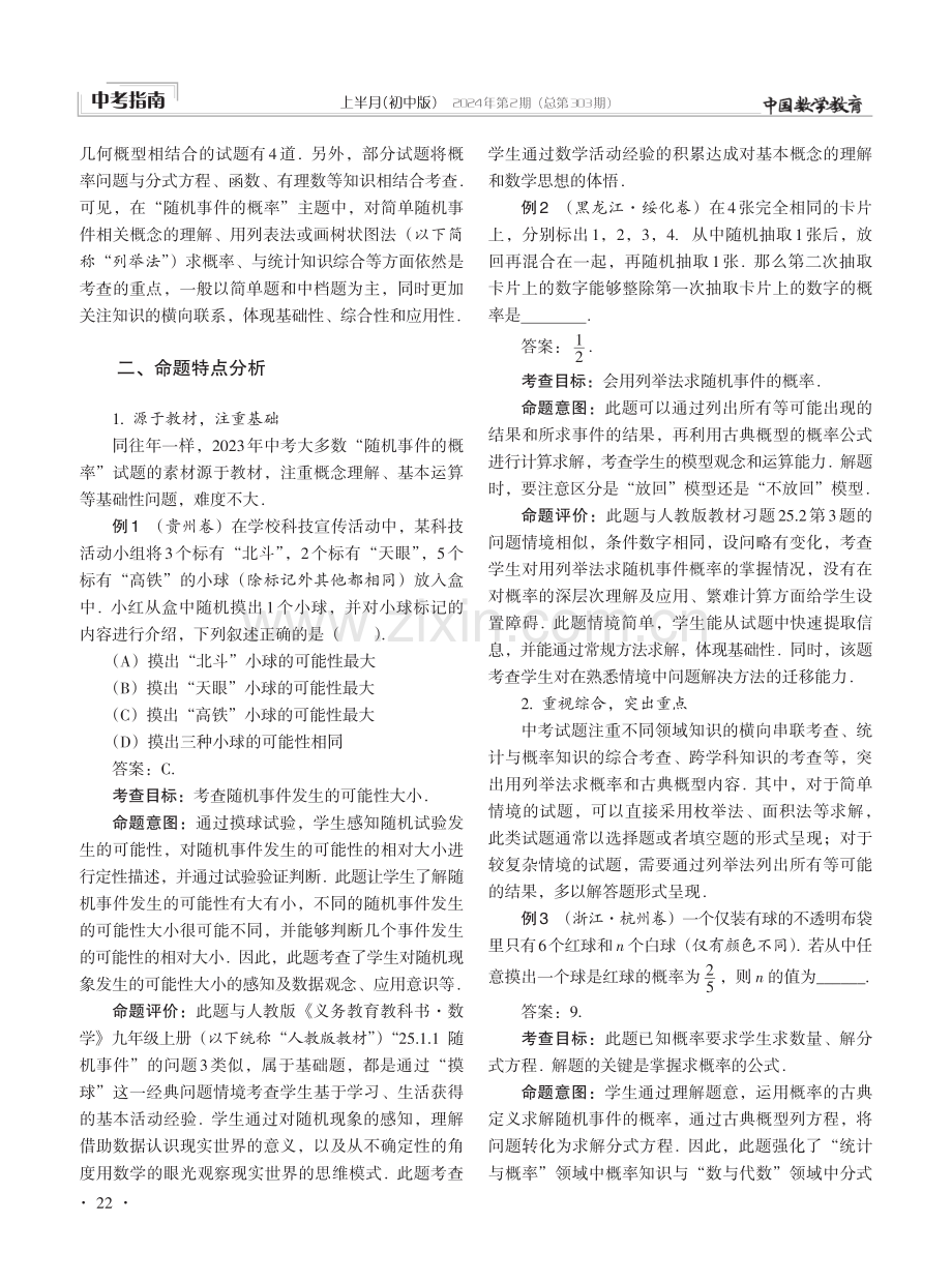 注重真实情境 培养数据观念——2023年中考“随机事件的概率”专题命题分析.pdf_第2页