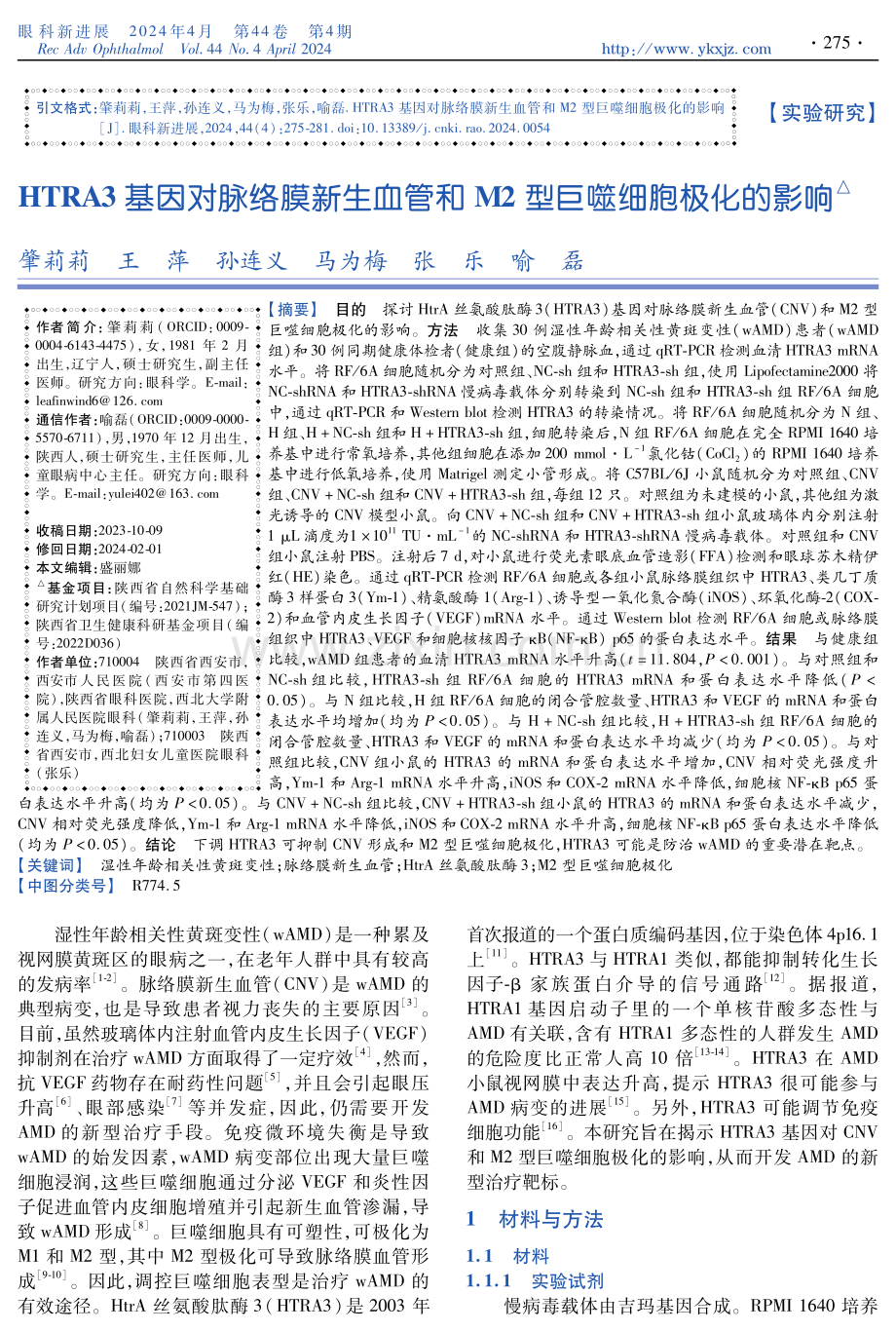 HTRA3基因对脉络膜新生血管和M2型巨噬细胞极化的影响.pdf_第1页