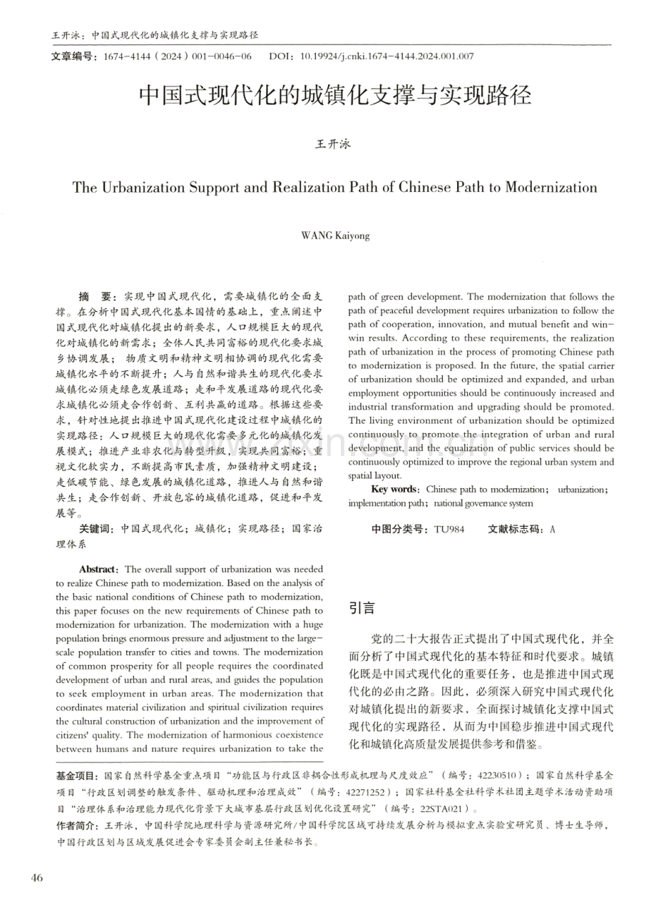 中国式现代化的城镇化支撑与实现路径.pdf_第1页