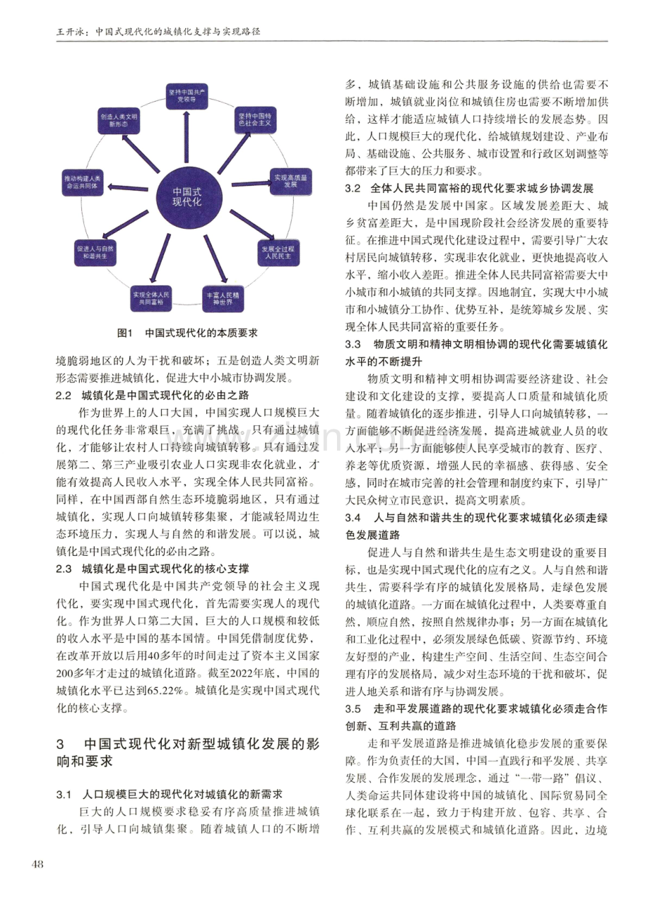 中国式现代化的城镇化支撑与实现路径.pdf_第3页