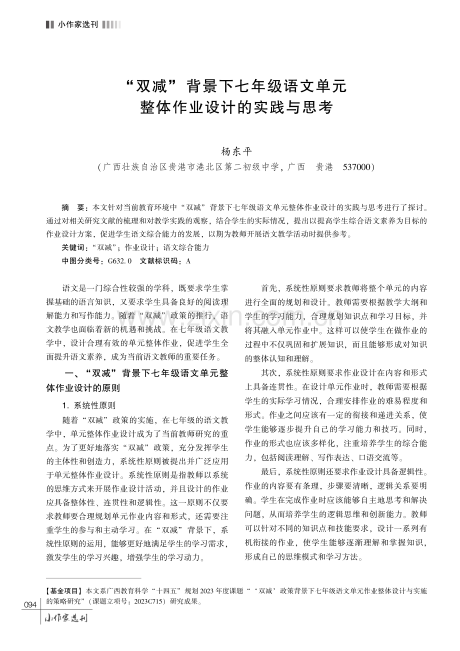 “双减”背景下七年级语文单元整体作业设计的实践与思考.pdf_第1页