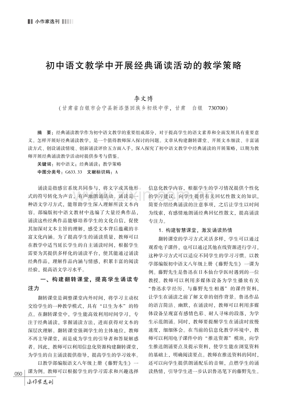 初中语文教学中开展经典诵读活动的教学策略.pdf_第1页