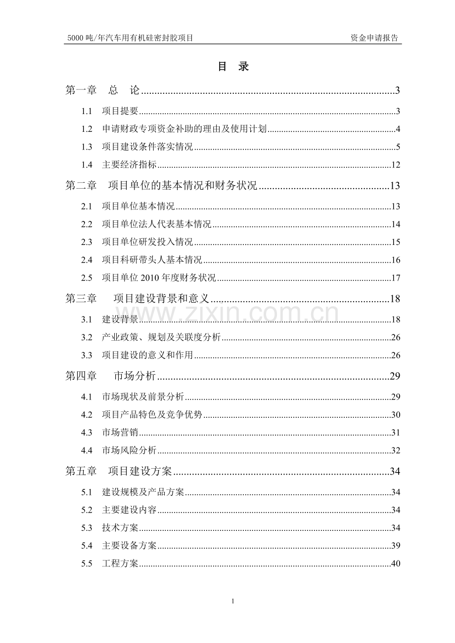 5000吨年汽车用有机硅密封胶项目投资可行性研究报告.doc_第1页