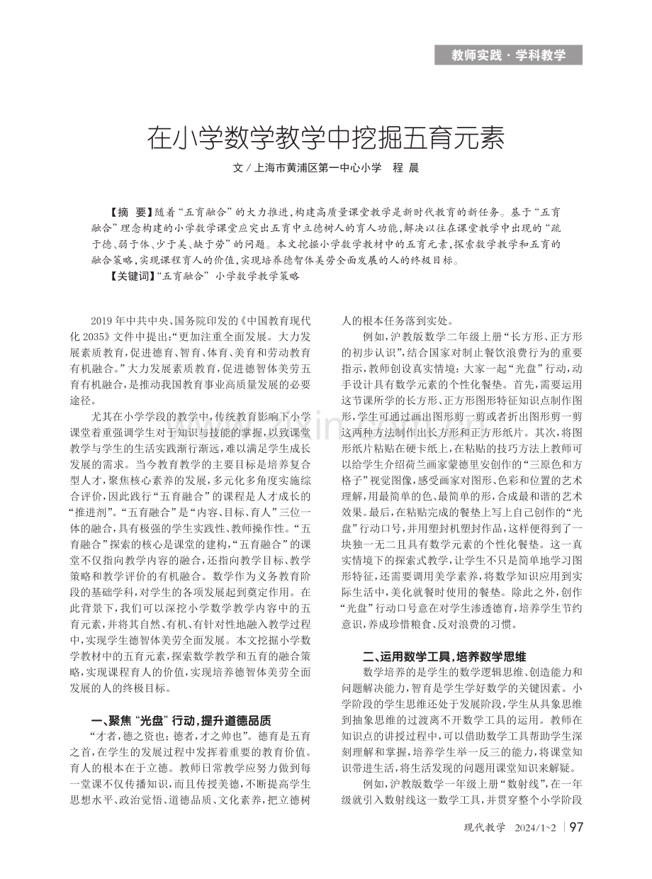 在小学数学教学中挖掘五育元素.pdf_第1页