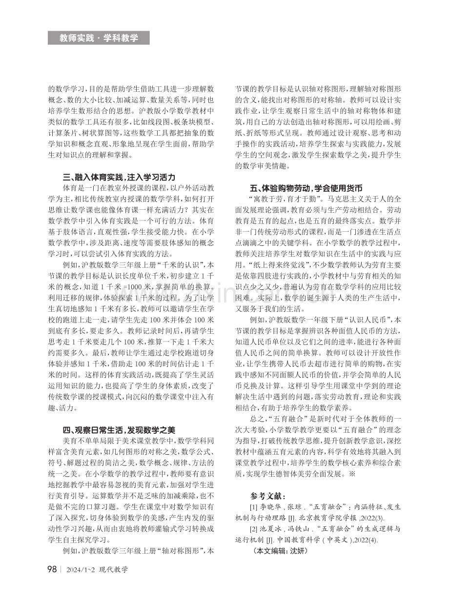 在小学数学教学中挖掘五育元素.pdf_第2页