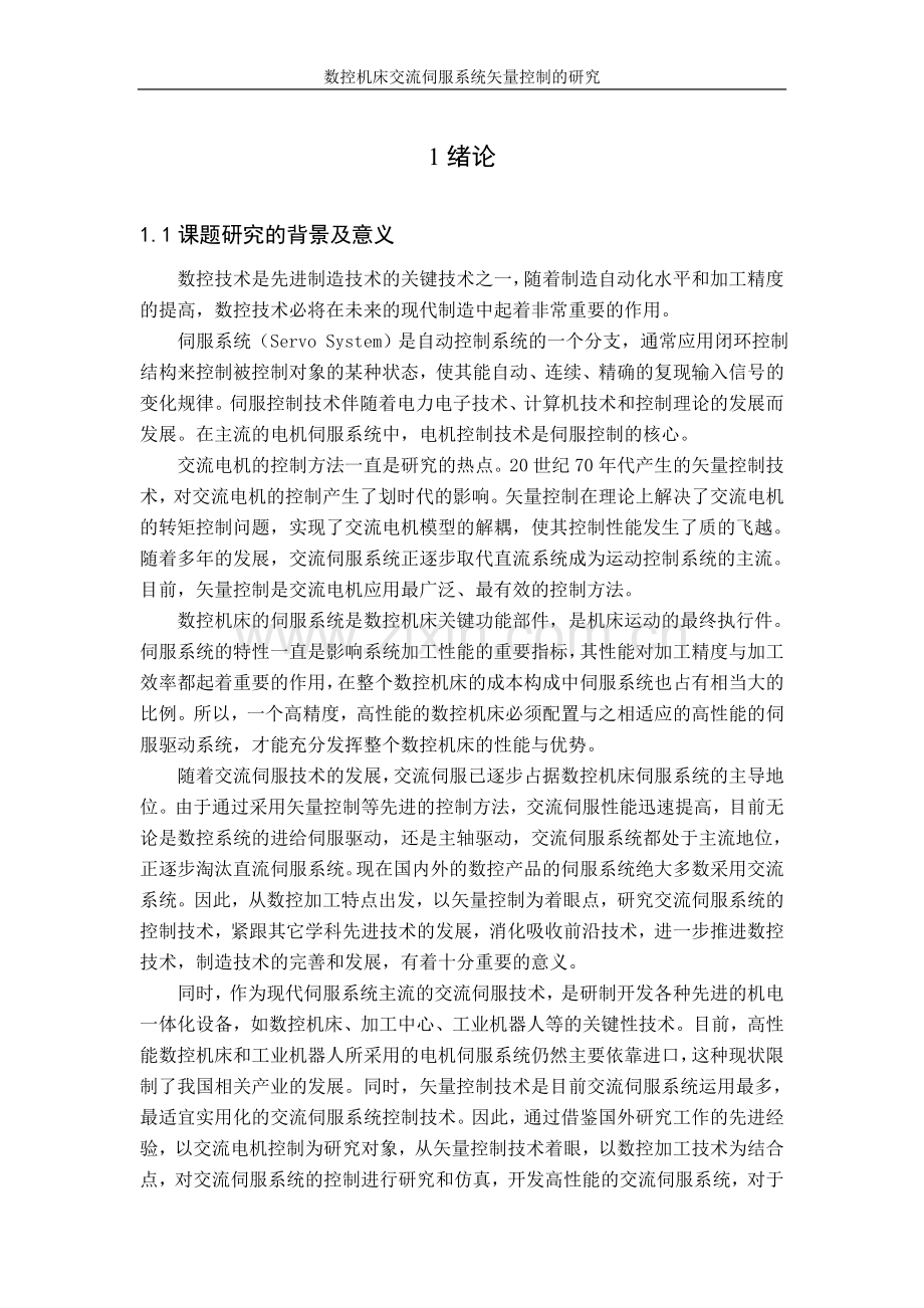 数控机床交流伺服系统矢量控制的研究论文大学论文.doc_第1页