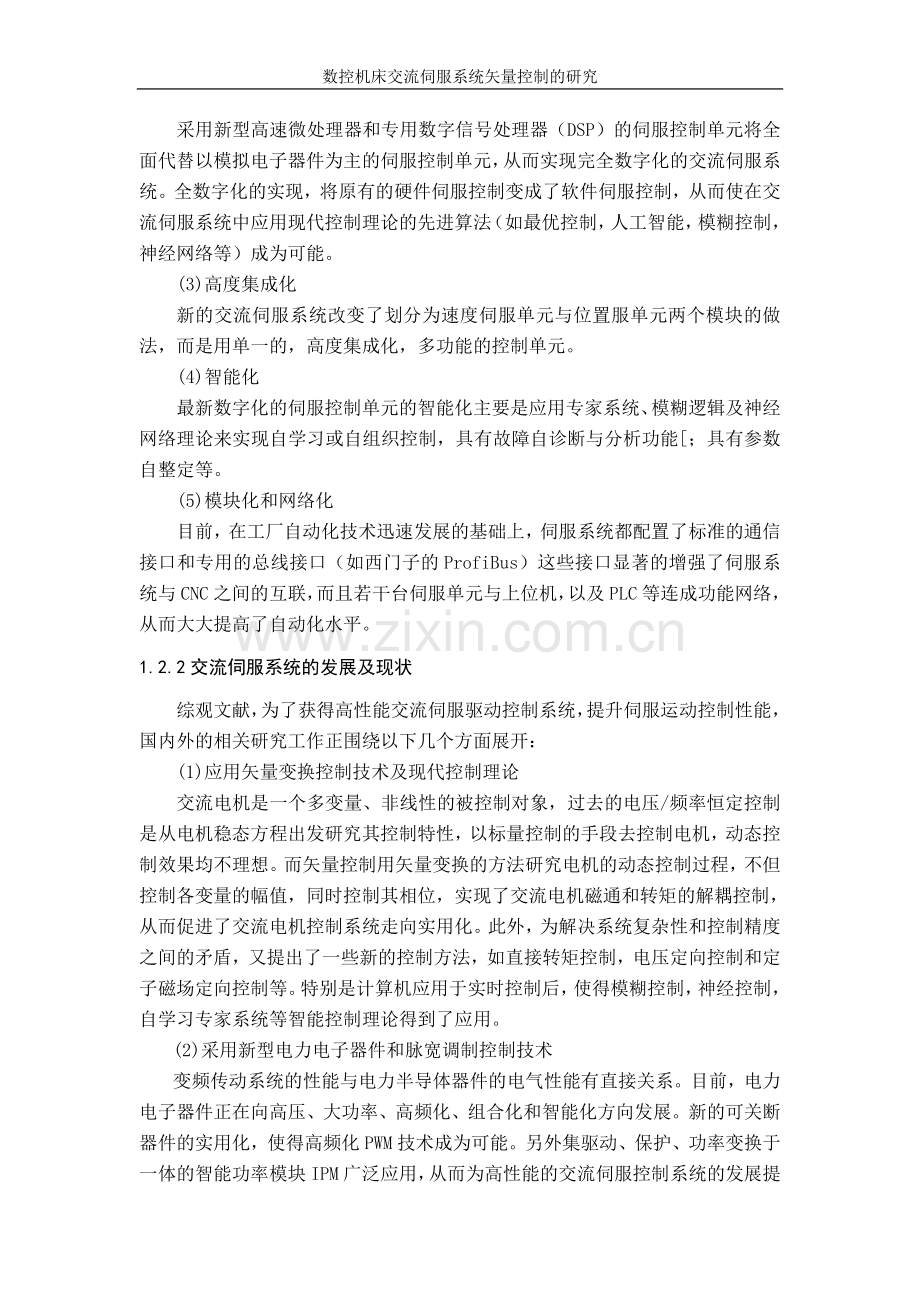 数控机床交流伺服系统矢量控制的研究论文大学论文.doc_第3页