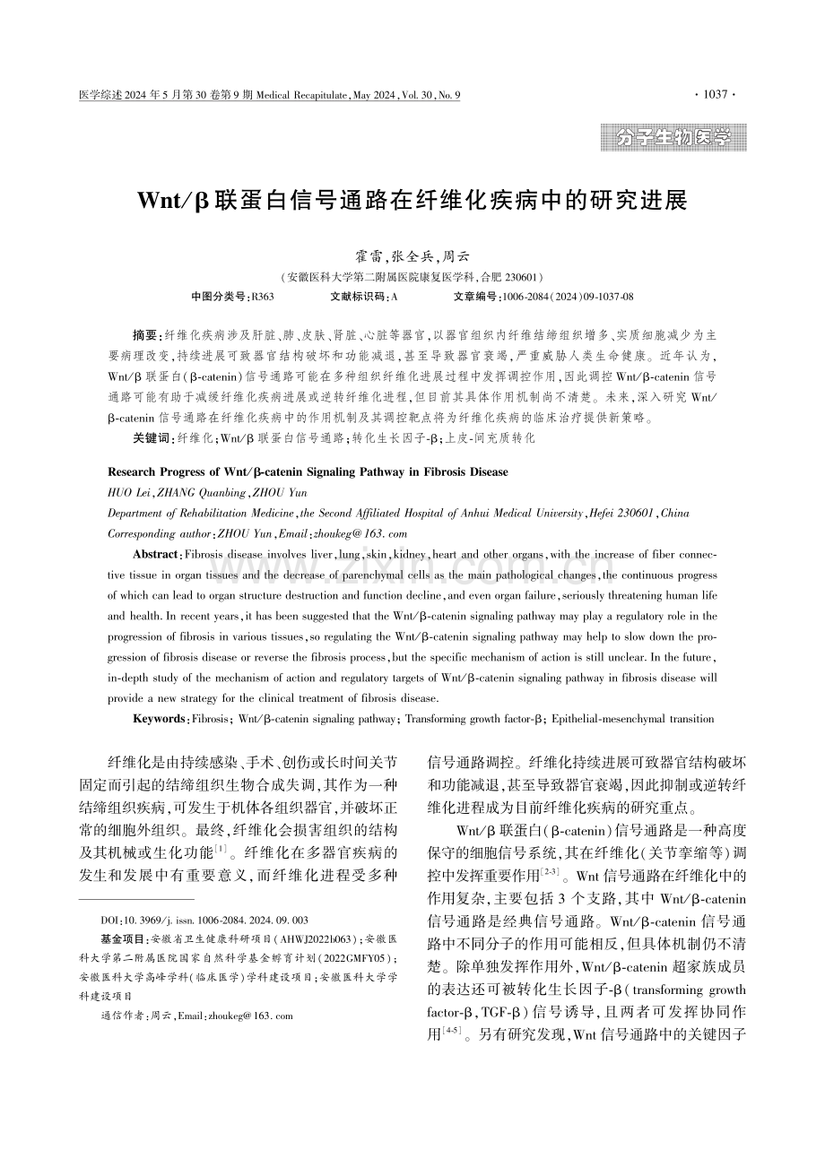 Wnt_β联蛋白信号通路在纤维化疾病中的研究进展.pdf_第1页