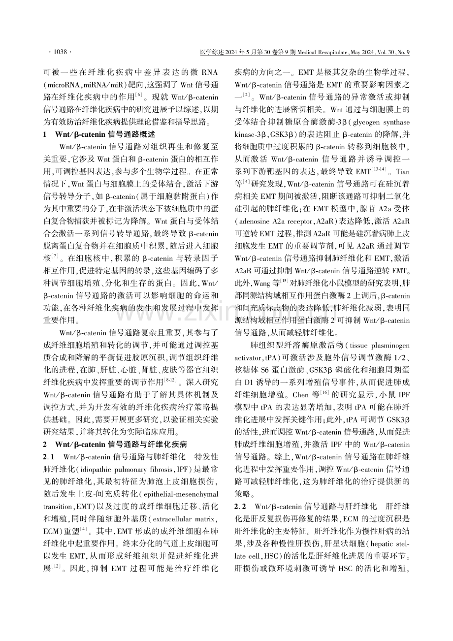 Wnt_β联蛋白信号通路在纤维化疾病中的研究进展.pdf_第2页