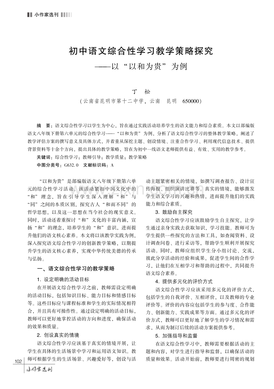 初中语文综合性学习教学策略探究——以 “以和为贵” 为例.pdf_第1页