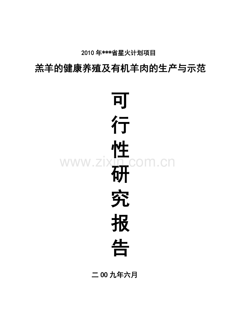 羔羊的健康养殖及有机羊肉的生产与示范项目建设投资可行性研究报告.doc_第1页