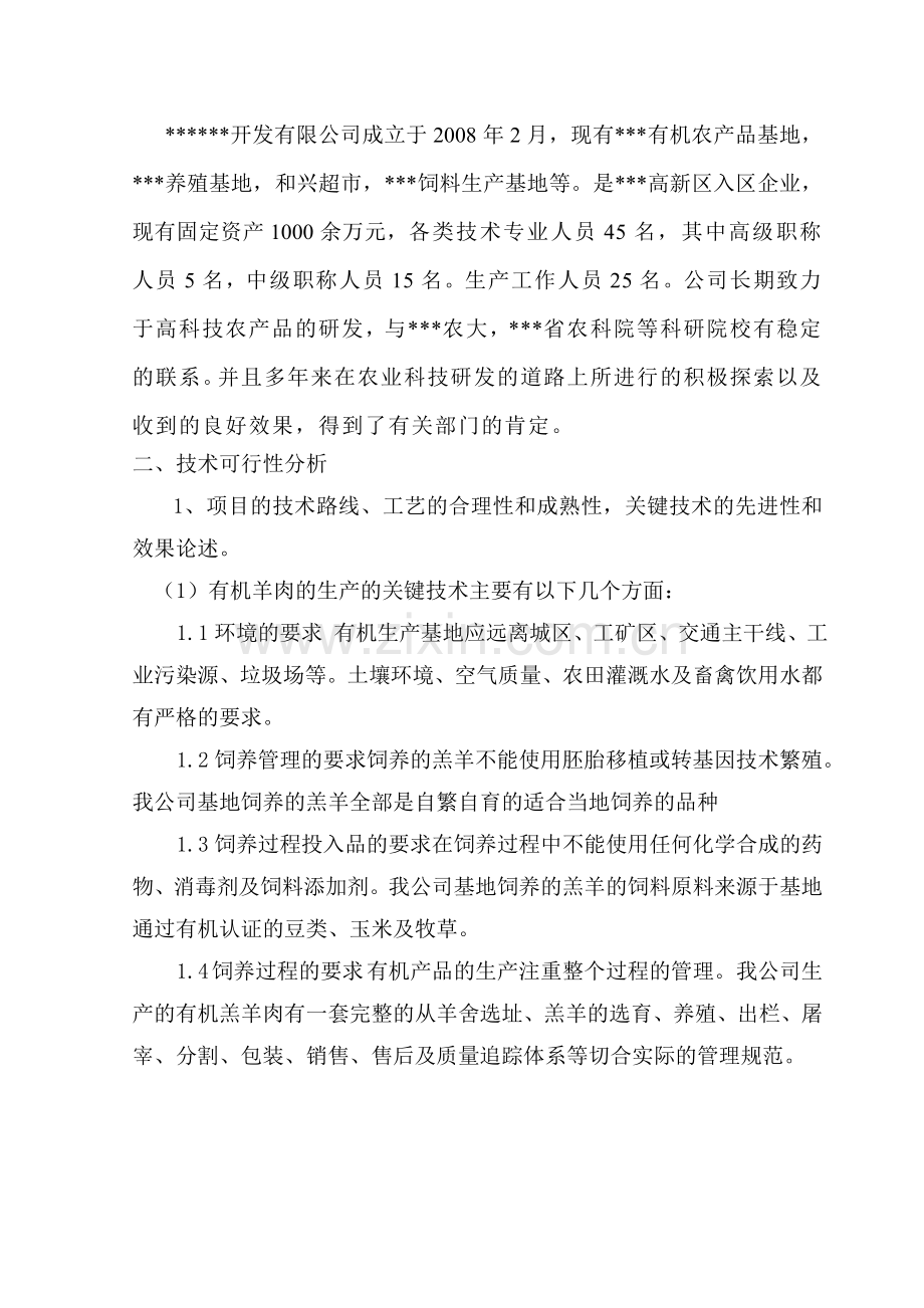 羔羊的健康养殖及有机羊肉的生产与示范项目建设投资可行性研究报告.doc_第3页