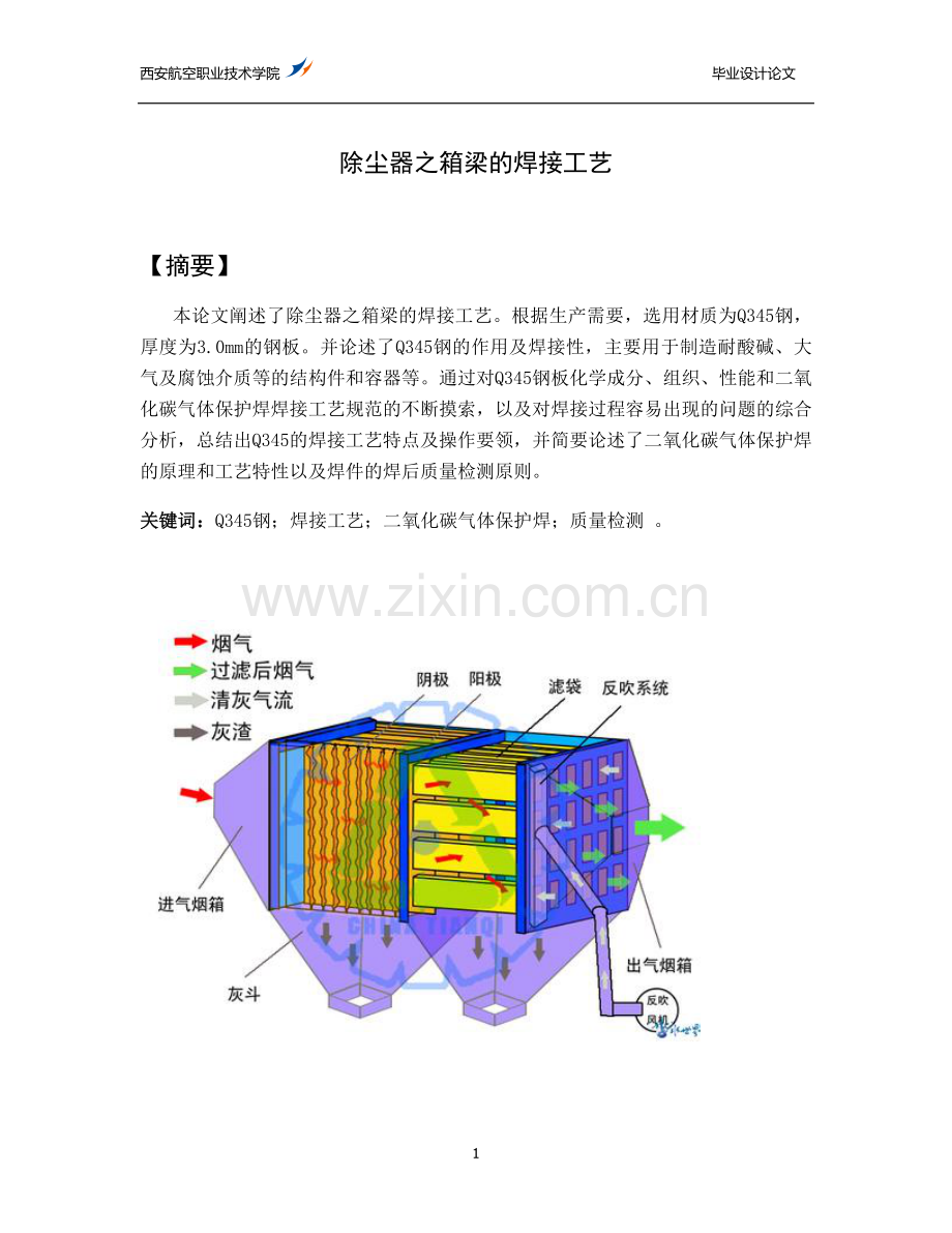 学士学位论文--除尘器之箱梁的焊接工艺焊接专业.doc_第1页