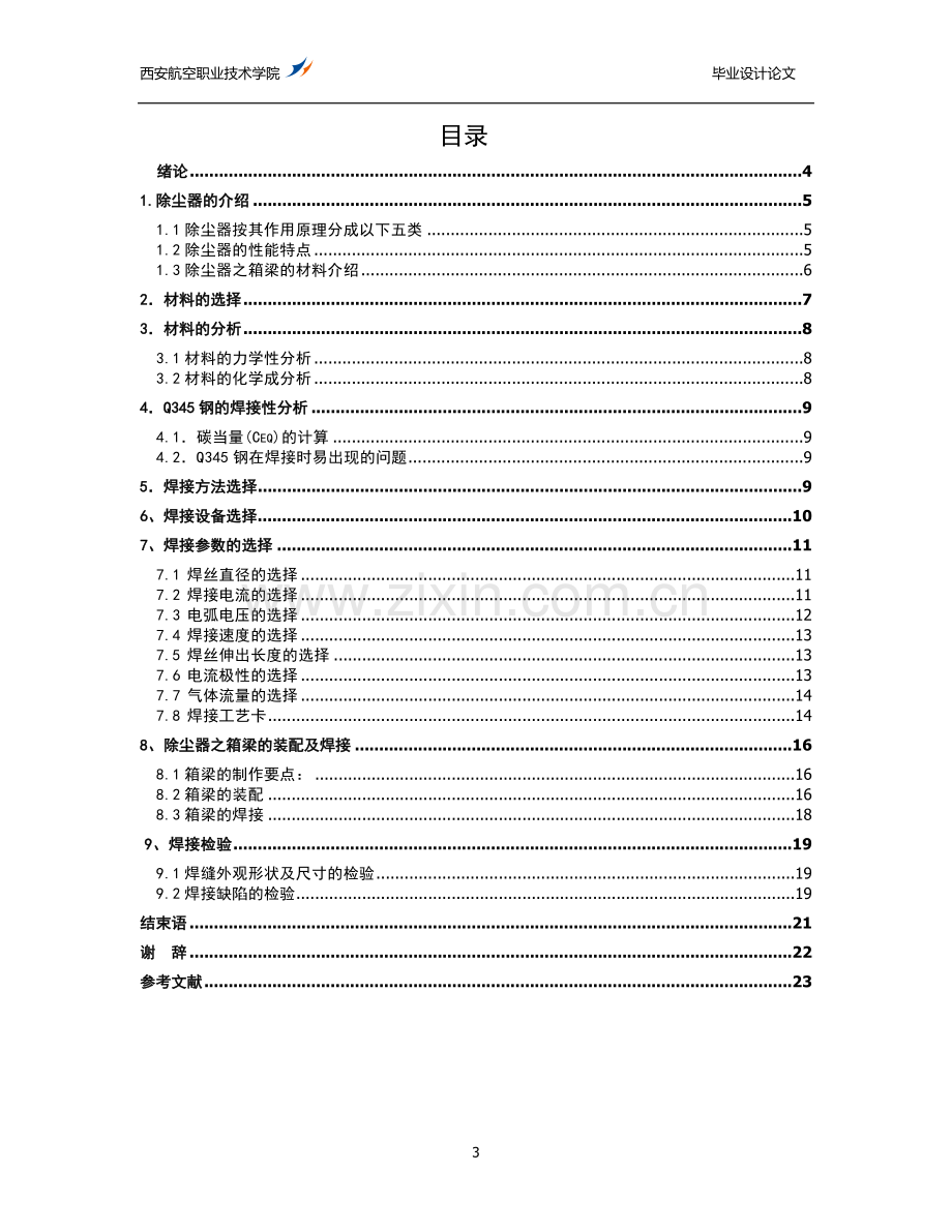 学士学位论文--除尘器之箱梁的焊接工艺焊接专业.doc_第3页