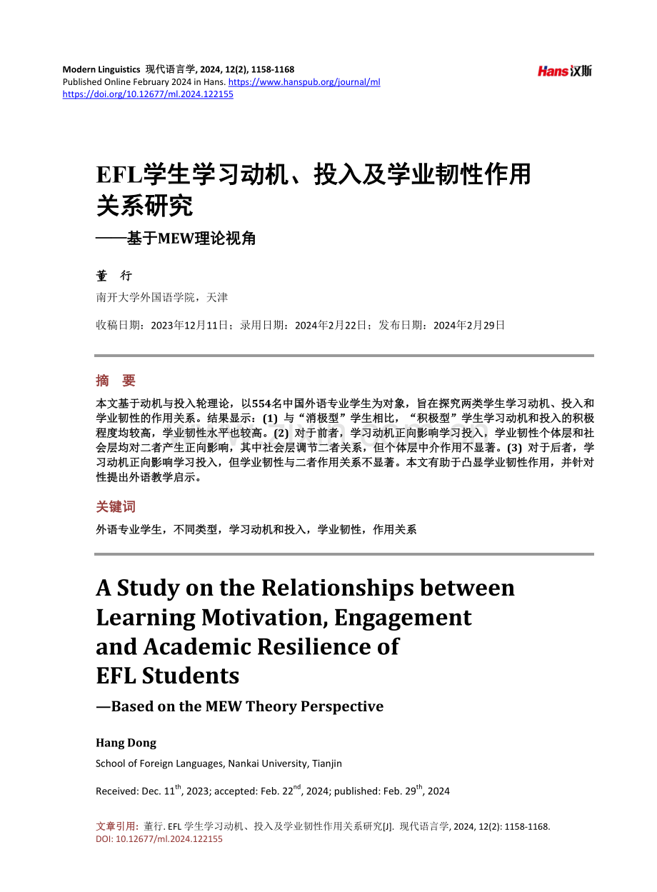 EFL学生学习动机、投入及学业韧性作用关系研究——基于MEW理论视角.pdf_第1页