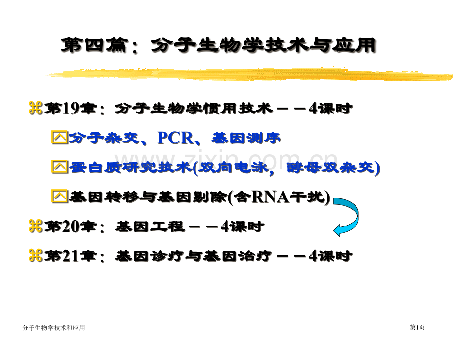 分子生物学技术和应用专家讲座.pptx_第1页