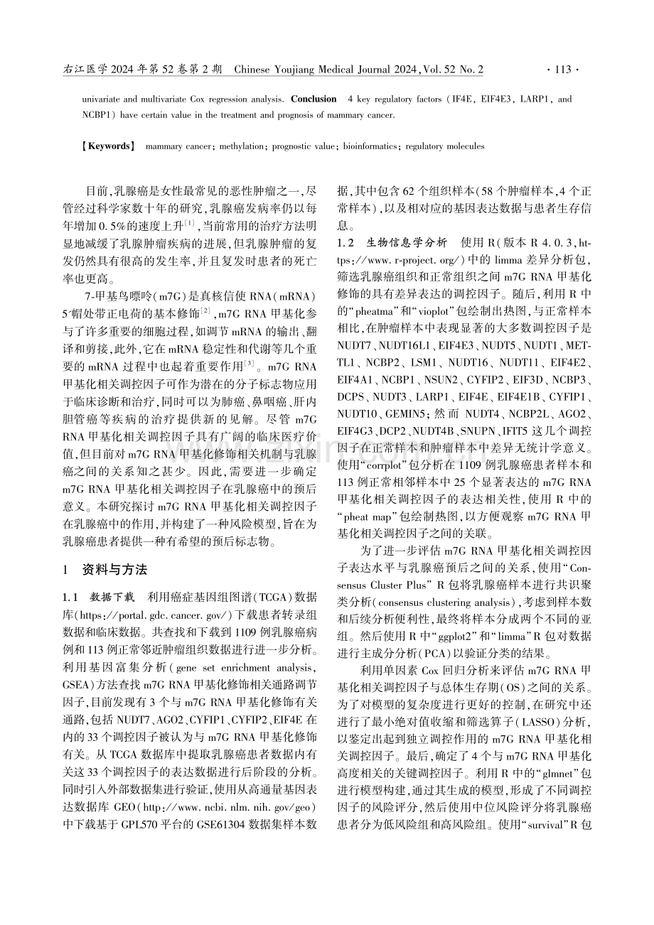 m7G RNA甲基化关键调控因子在乳腺癌中的表达和预后价值.pdf_第2页