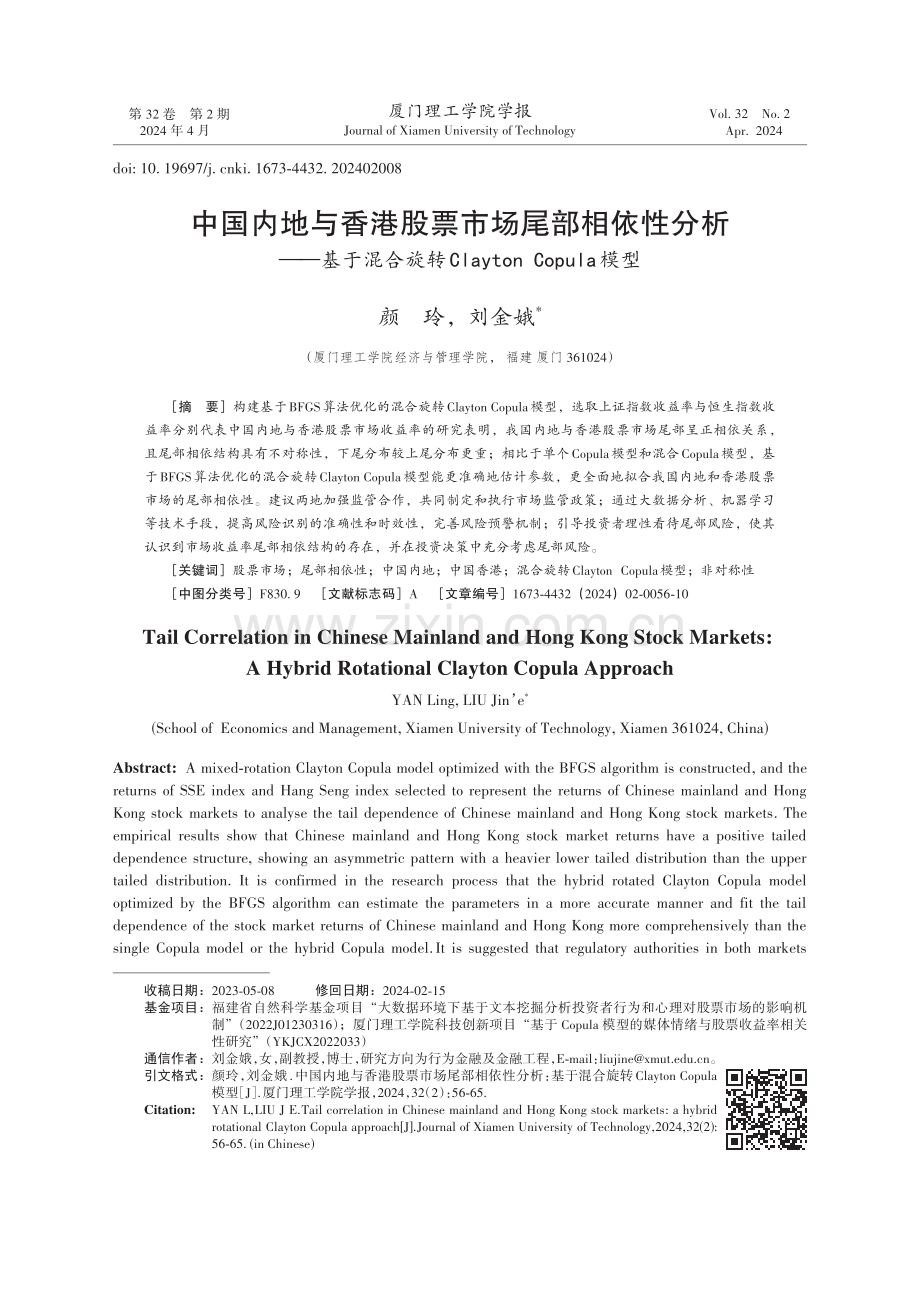 中国内地与香港股票市场尾部相依性分析——基于混合旋转Clayton Copula模型.pdf_第1页