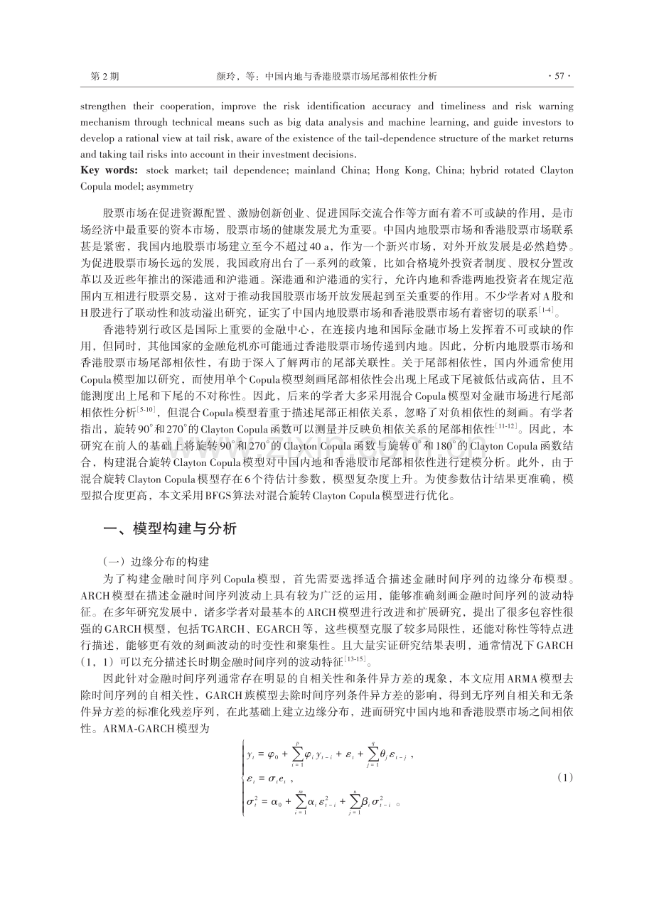 中国内地与香港股票市场尾部相依性分析——基于混合旋转Clayton Copula模型.pdf_第2页