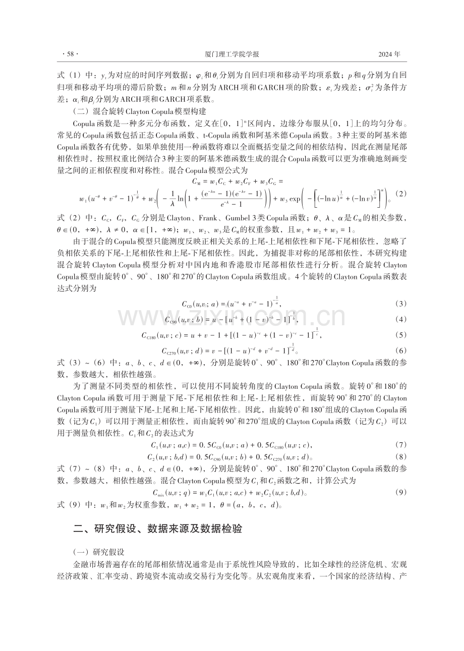 中国内地与香港股票市场尾部相依性分析——基于混合旋转Clayton Copula模型.pdf_第3页