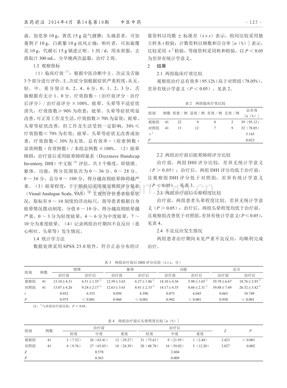 半夏白术天麻汤对良性阵发性位置眩晕复位后残余症状风痰上扰证的治疗效果研究.pdf_第2页