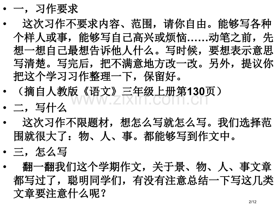 三年级上册第8单元作文市名师优质课赛课一等奖市公开课获奖课件.pptx_第2页