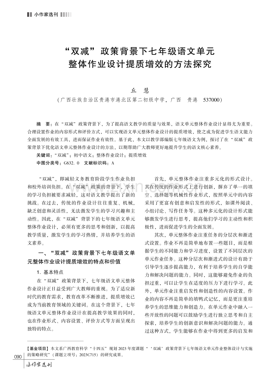 “双减” 政策背景下七年级语文单元整体作业设计提质增效的方法探究.pdf_第1页