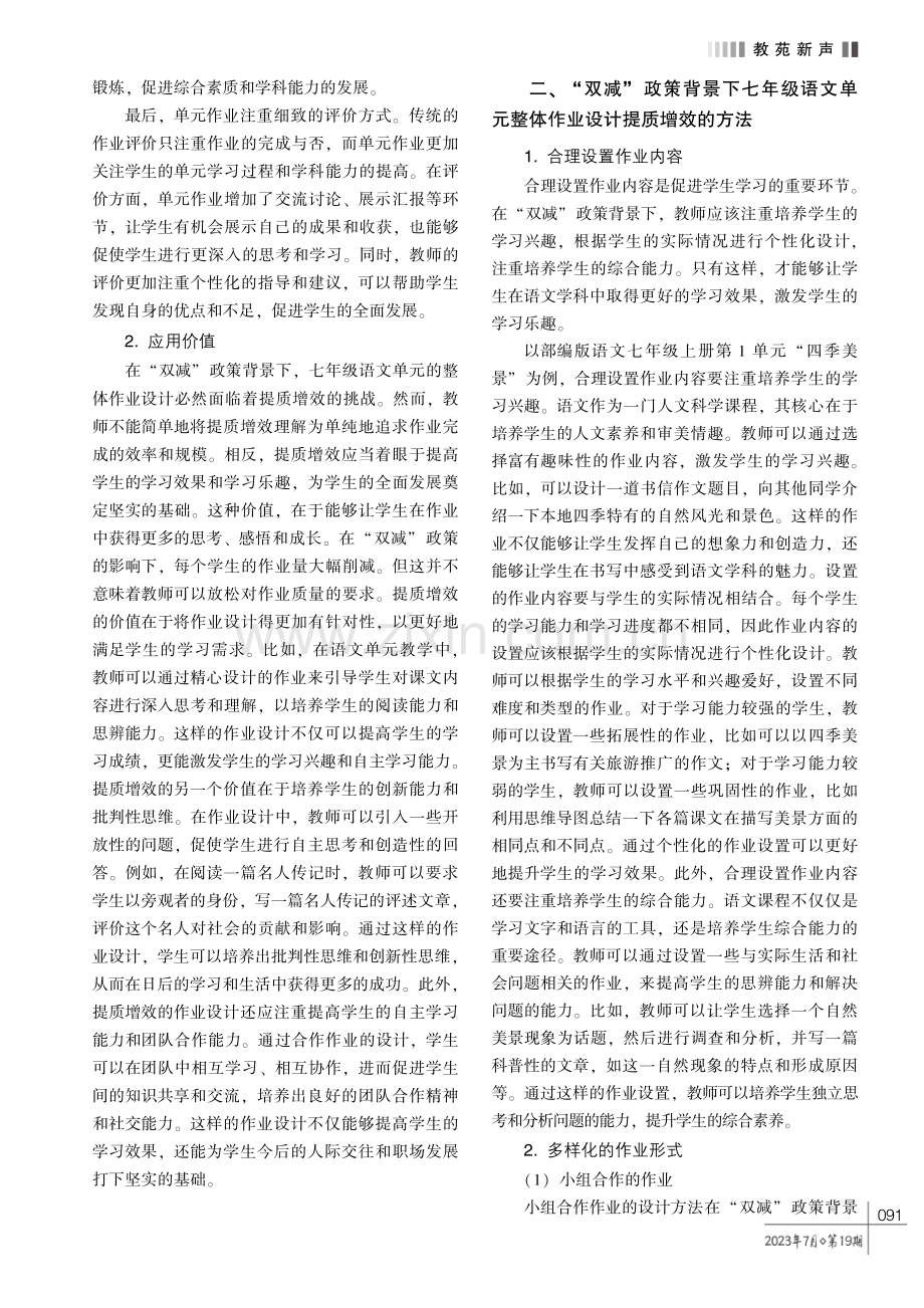 “双减” 政策背景下七年级语文单元整体作业设计提质增效的方法探究.pdf_第2页