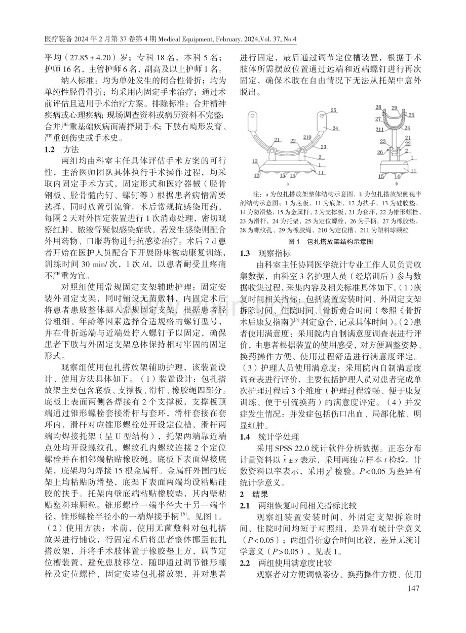 包扎搭放架在胫骨骨折术后患者辅助护理中的应用效果.pdf_第2页