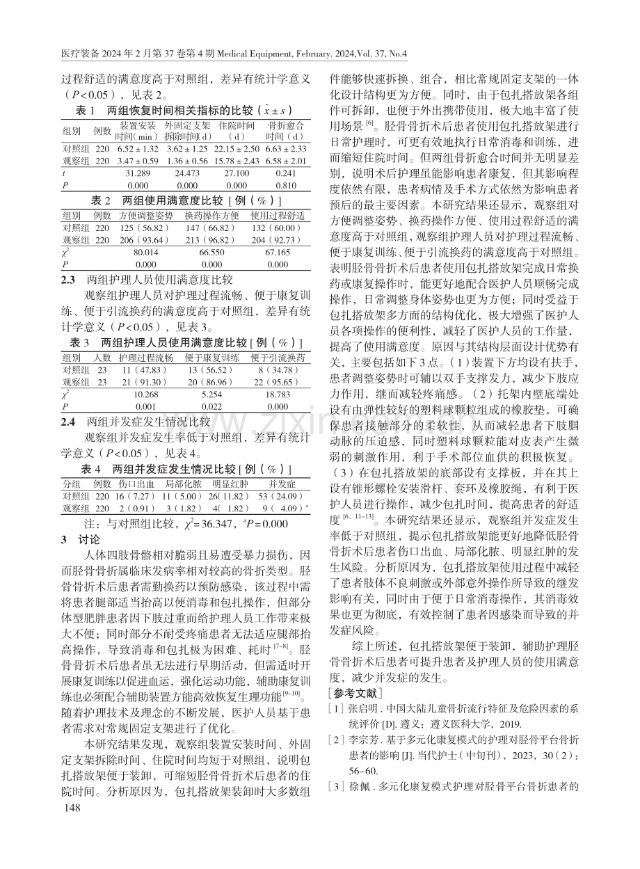 包扎搭放架在胫骨骨折术后患者辅助护理中的应用效果.pdf_第3页