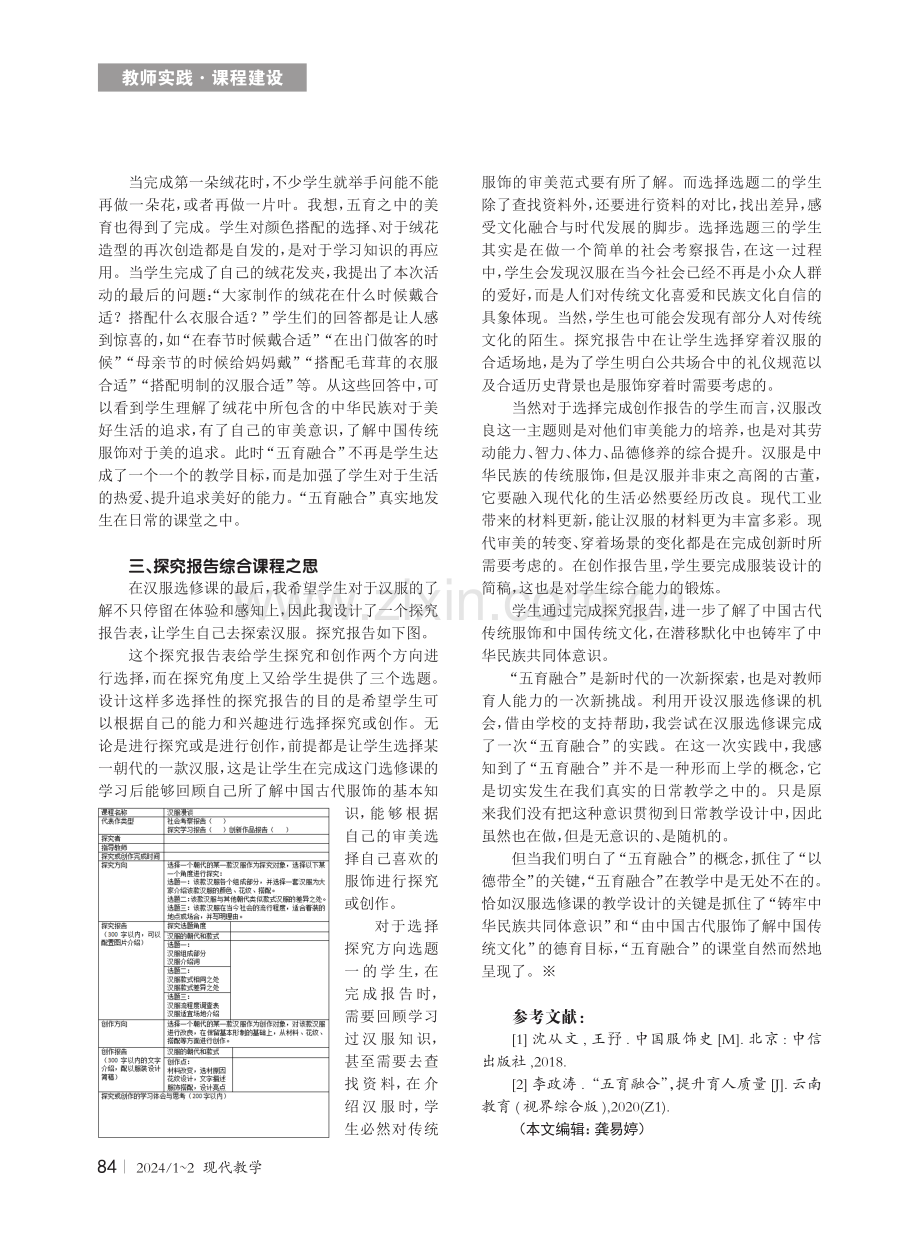 在汉服选修课中进行“五育融合”的实践.pdf_第2页