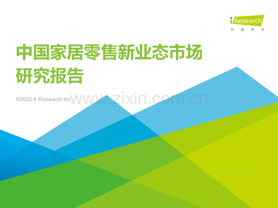 家居零售行业：中国家居零售新业态市场研究报告.pdf_第1页