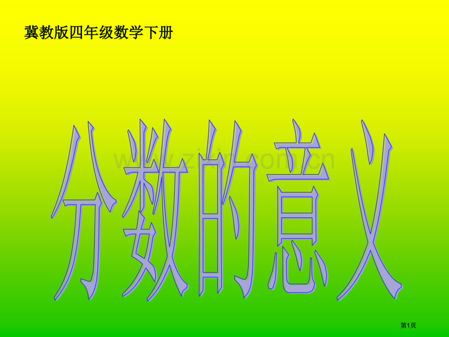 冀教版四年下分数的意义之二市公开课金奖市赛课一等奖课件.pptx_第1页