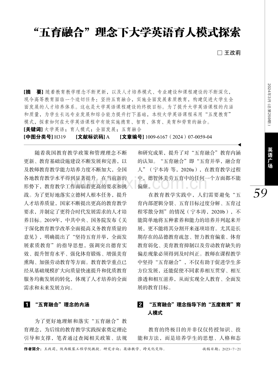 “五育融合”理念下大学英语育人模式探索.pdf_第1页