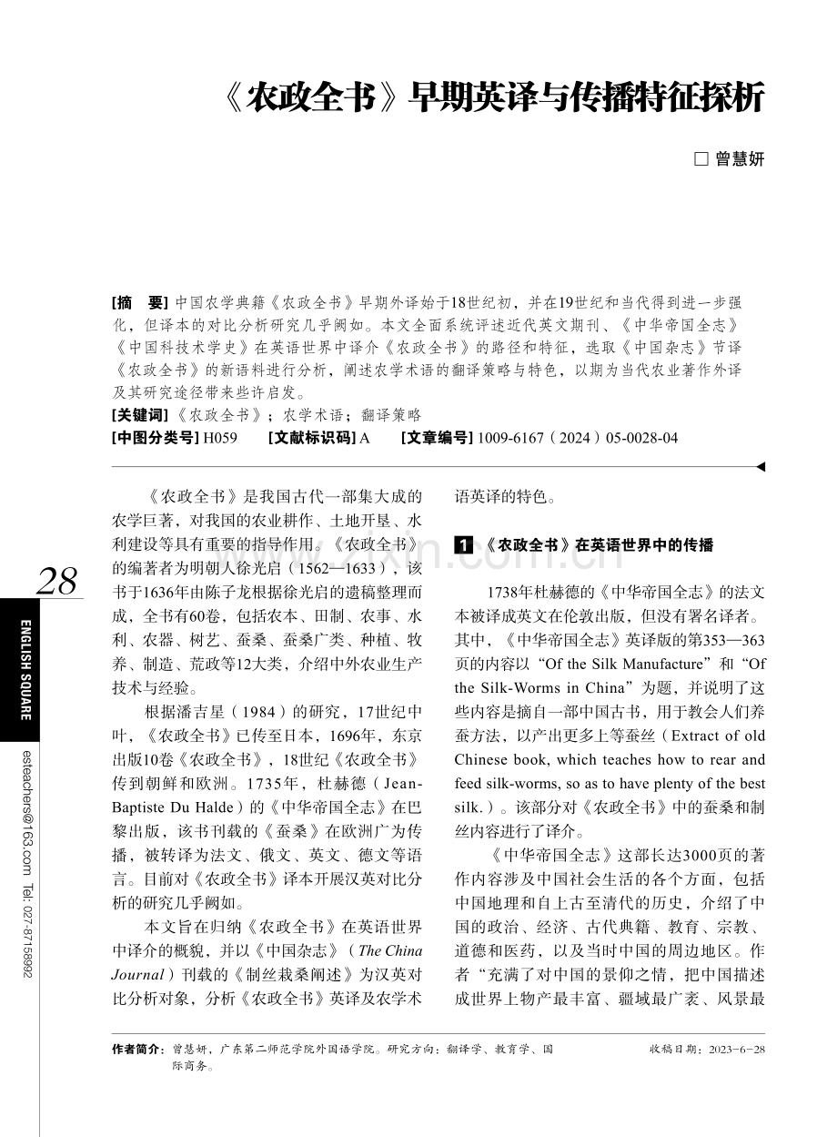 《农政全书》早期英译与传播特征探析.pdf_第1页