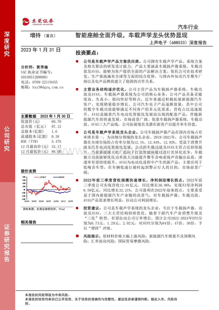 智能座舱行业研究：载声学产品 －智能座舱全面升级车载声学龙头优势显现.pdf_第1页