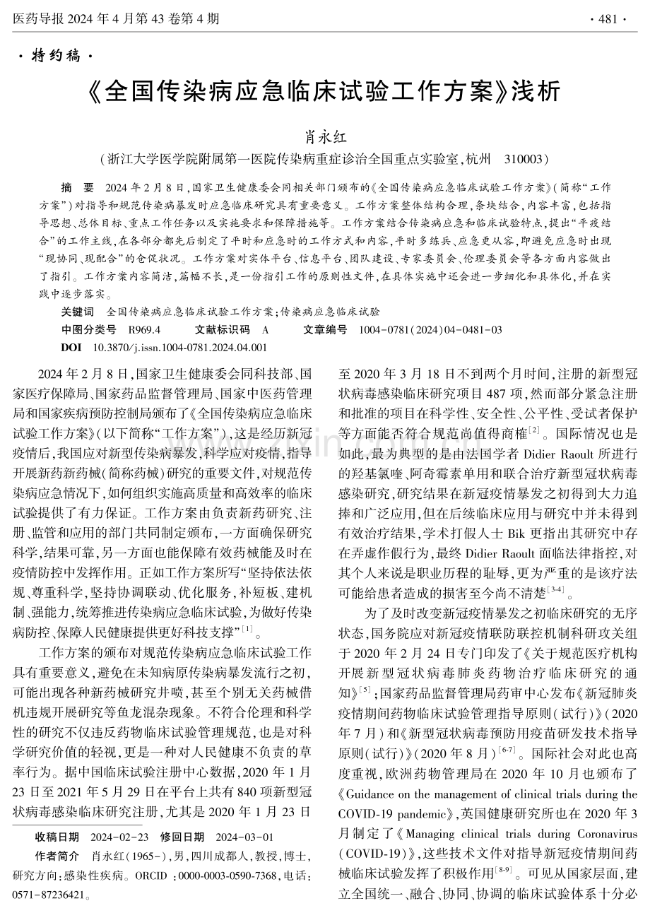 《全国传染病应急临床试验工作方案》浅析.pdf_第1页