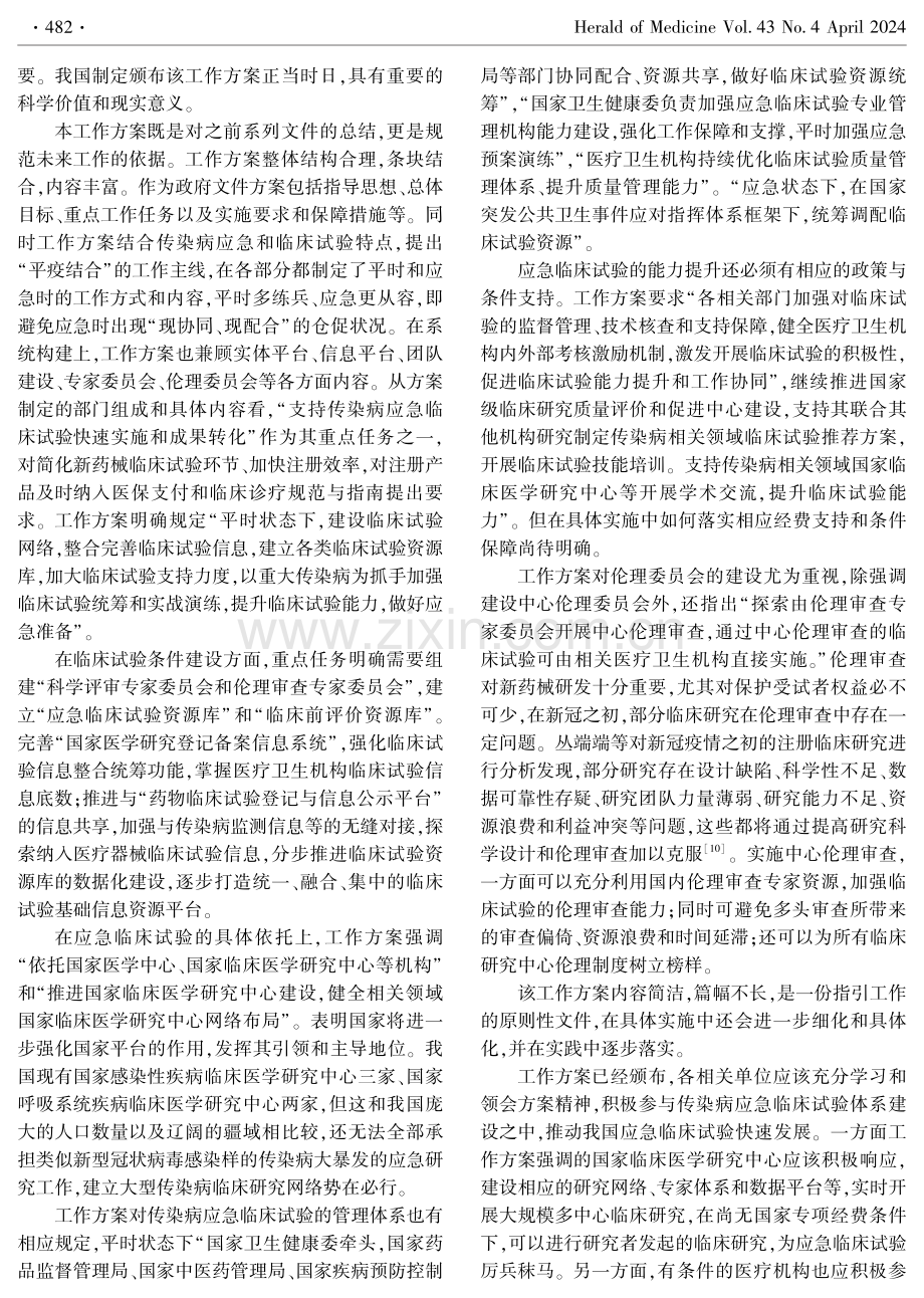 《全国传染病应急临床试验工作方案》浅析.pdf_第2页