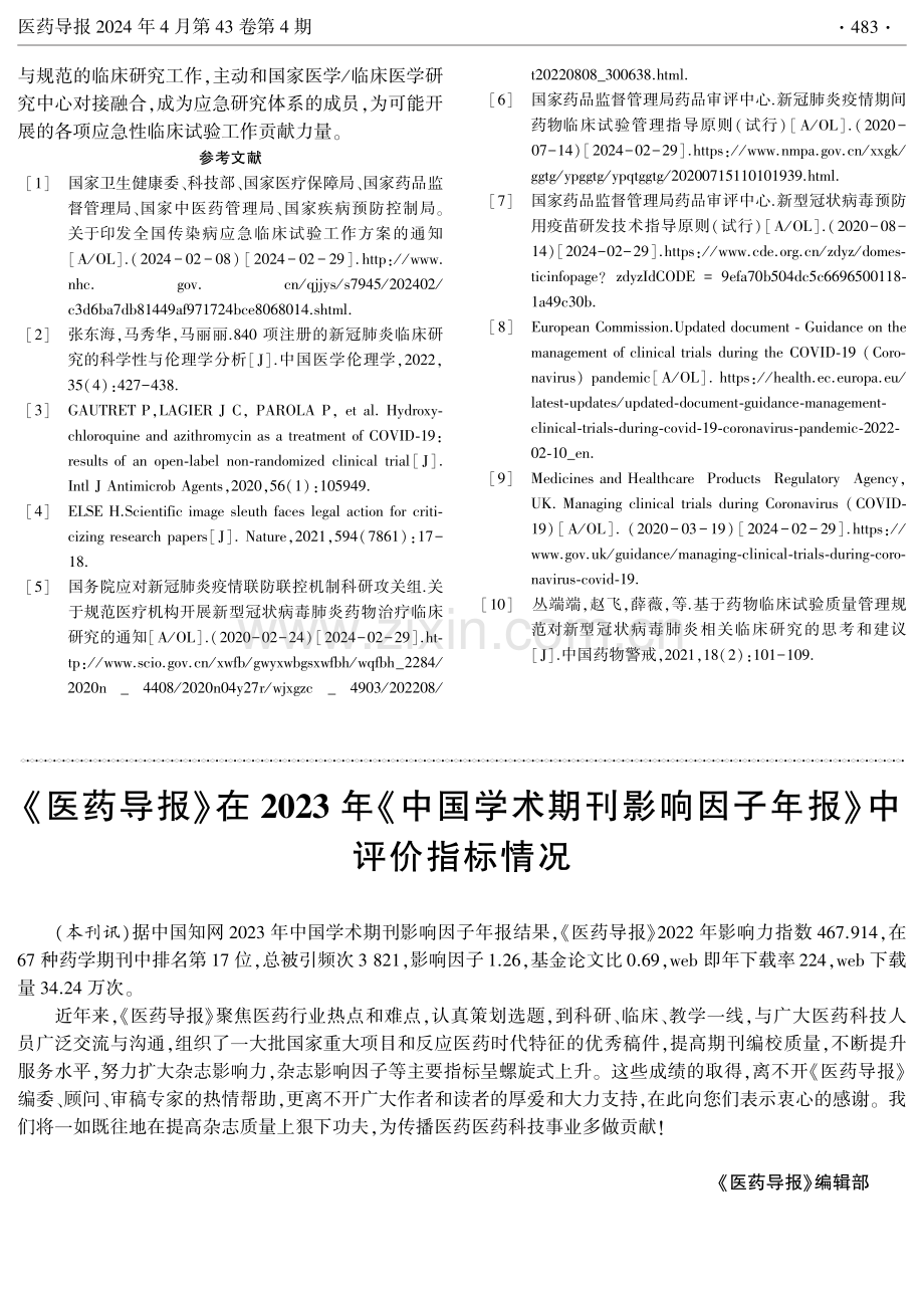 《全国传染病应急临床试验工作方案》浅析.pdf_第3页