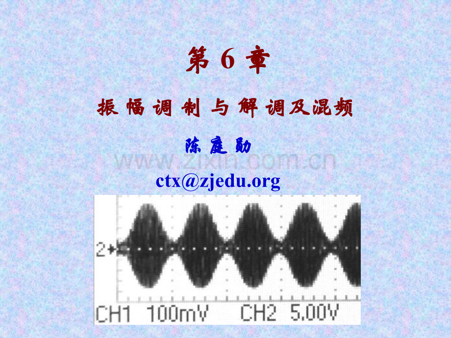 第6章振幅调制与解调与混频.pptx_第1页