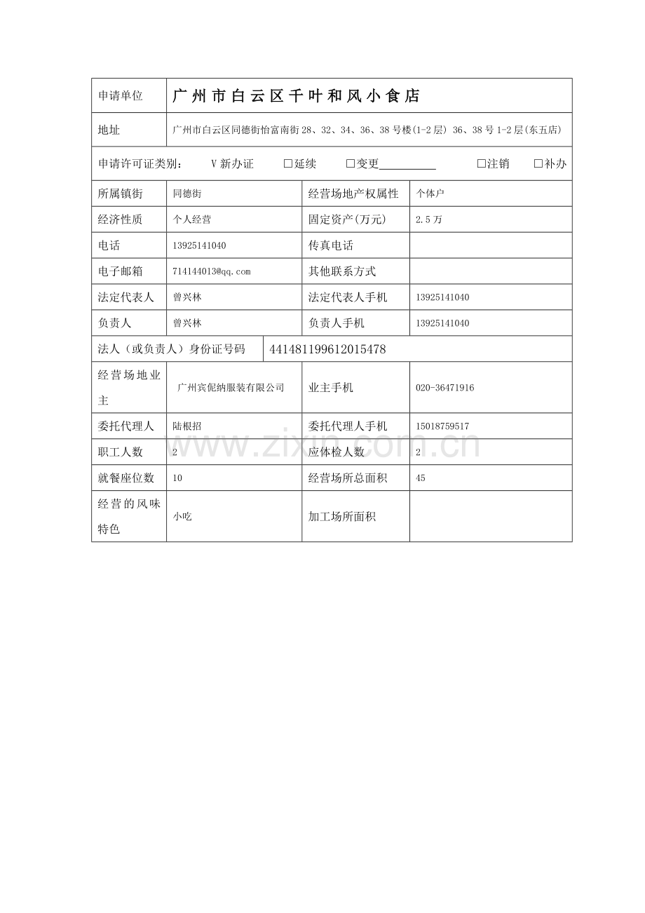 餐饮服务许可申请书新办11.doc_第3页