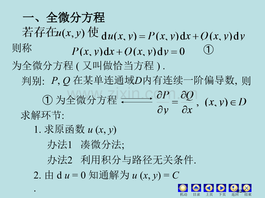 全微分方程市公开课金奖市赛课一等奖课件.pptx_第2页