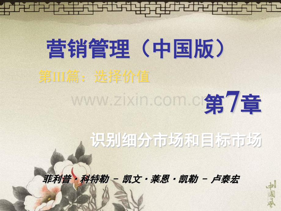 营销管理科特勒第中国版识别细分市场和目标市场.pptx_第1页